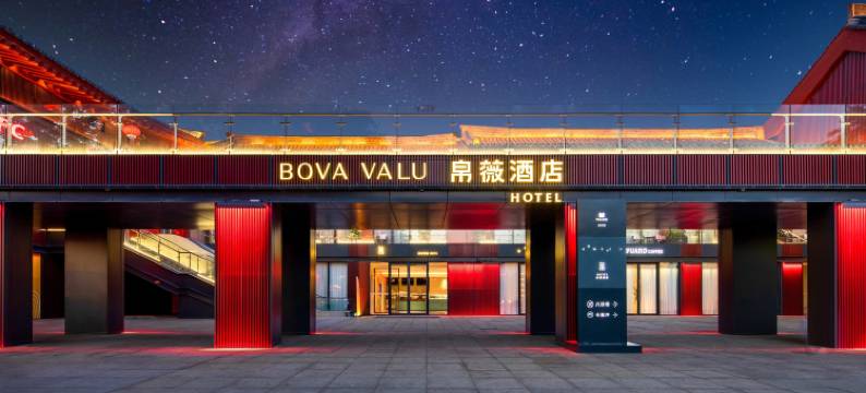 帛薇酒店(西安大唐不夜城大雁塔地铁站店)图片