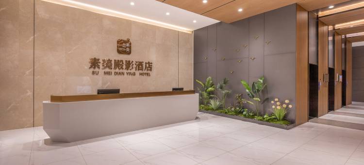 素美殿影酒店(驻马店西站蓝天世贸店)图片