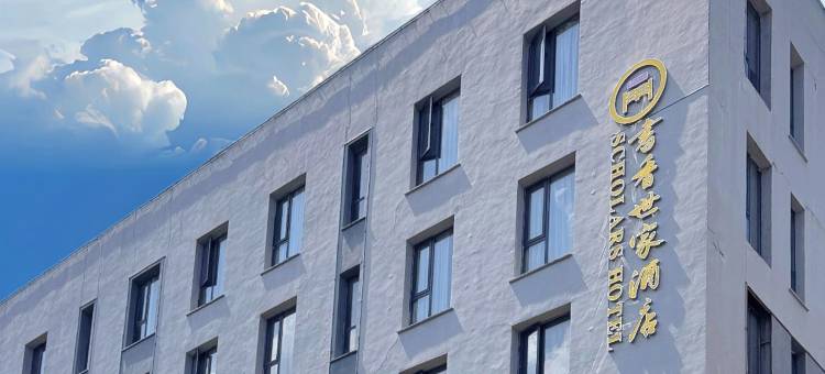 书香世家酒店(杭州建德新安江店)图片