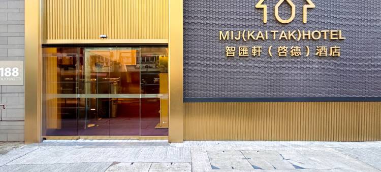 智汇轩(启德酒店)图片