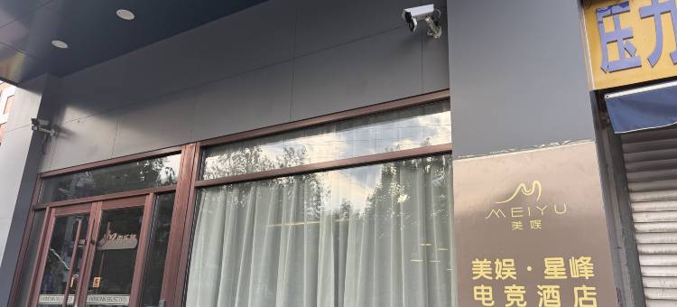 美娱·星峰电竞酒店(济宁火车站店)图片