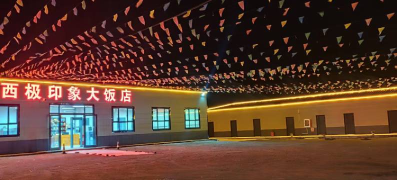 西极印象大饭店图片