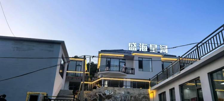 盛海星河民宿(獐子岛店)图片