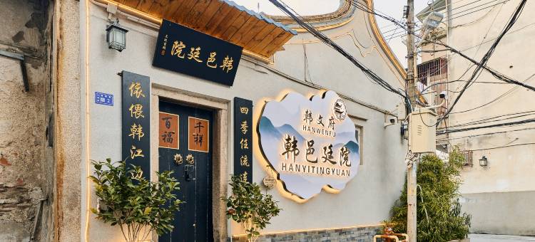 韩文府.韩邑廷院(牌坊街店)图片