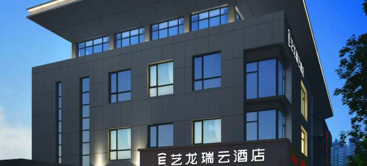 艺龙瑞云酒店(南京火车站红山动物园店)图片