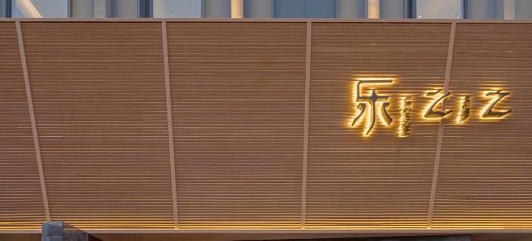 乐之之·安隅酒店(诸葛亮广场万达店)图片