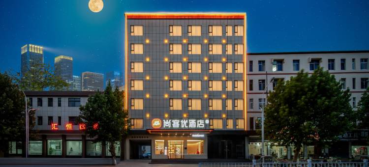 尚客优酒店(临颍南街村店)图片