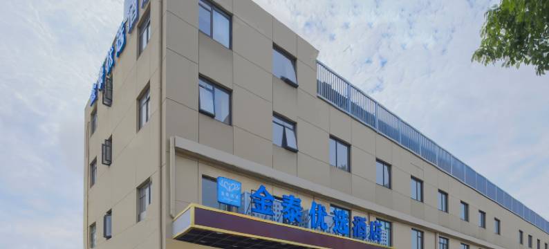 金泰优选酒店(上海虹桥机场国家会展中心店)图片
