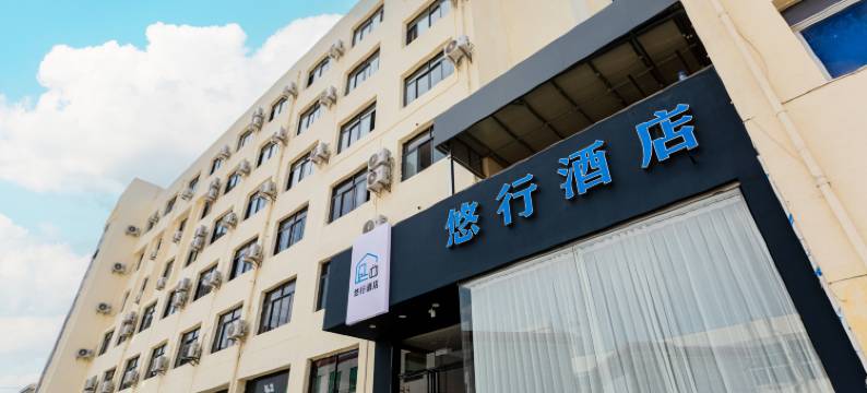 悠行酒店(烟台山海峡国际会展中心店)图片