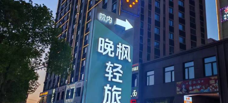 晚枫轻旅酒店(中心医院店)图片