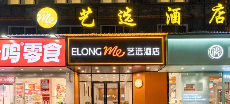 艺选酒店(南平建阳汽车站三中店)图片