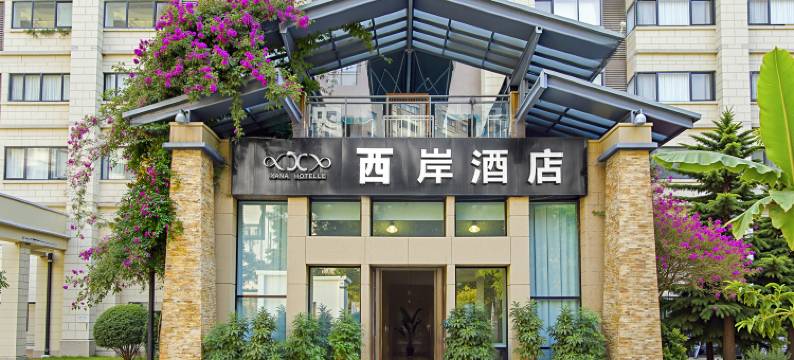 西岸酒店(都江堰融创乐园熊猫谷店)图片