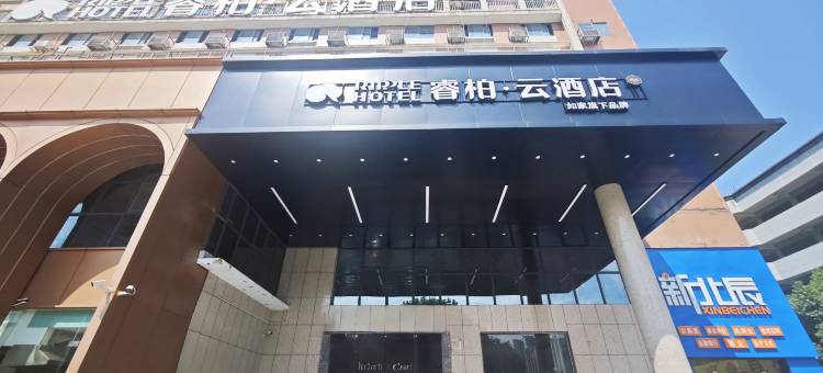 如家睿柏·云酒店(闽侯福州大学城永嘉天地广场店)图片