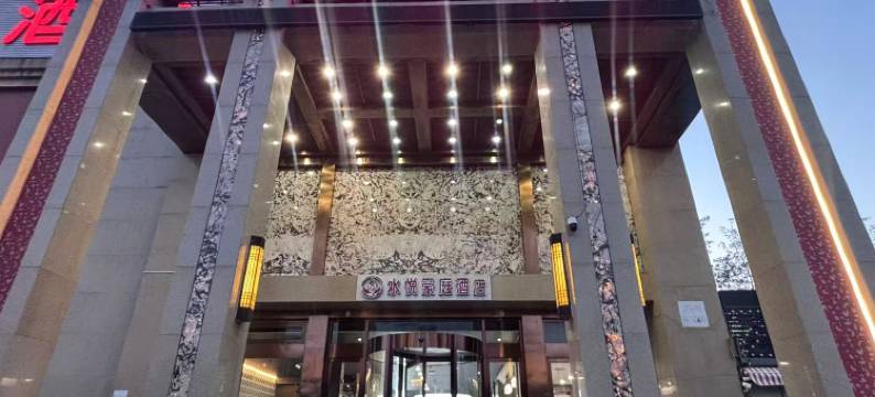水悦豪庭酒店(天津塘沽地铁站店)图片