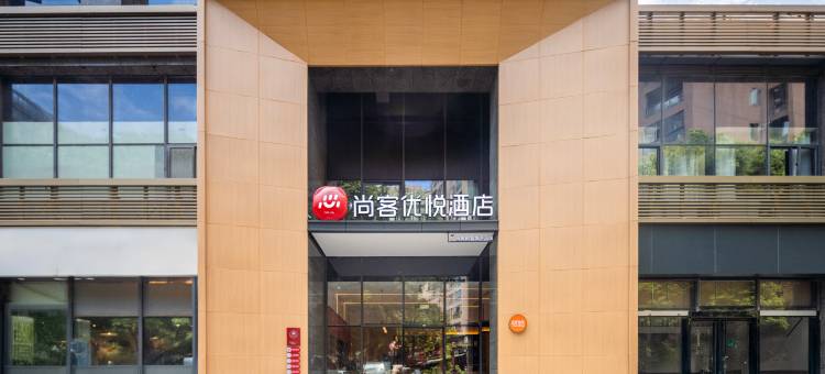 尚客优悦酒店(杭州滨江儿童医院店)图片