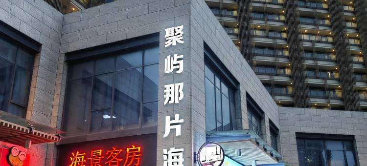 聚屿·那片海民宿(石狮黄金海岸洛伽寺店)图片