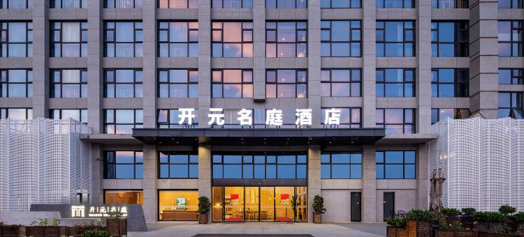 舟山新城开元名庭酒店图片