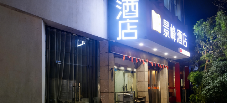 徐州景峰酒店(江苏师范大学铜山万达店)图片
