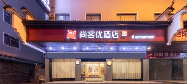 尚客优酒店(衡阳解放路步行街店)图片