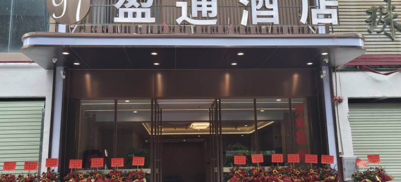 盈通酒店(广州奥体中心珠村地铁站店)图片