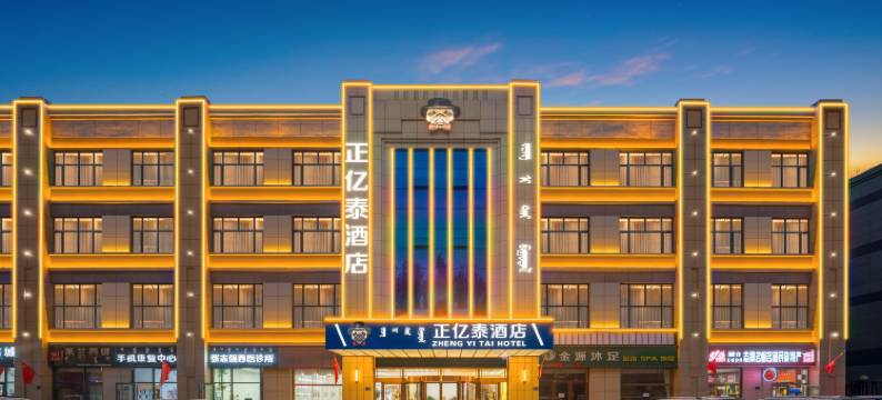 伊金霍洛旗正亿泰酒店图片