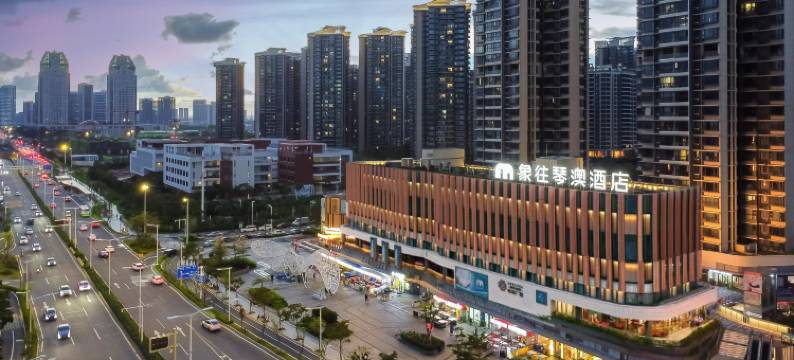 象往琴澳酒店(珠海国际会展中心横琴口岸店)图片