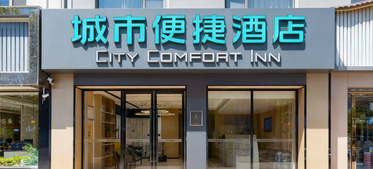 城市便捷酒店(潜江中心城龙虾街店)图片