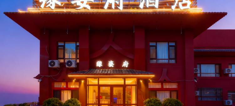 缘姿府酒店(大连国际机场店)图片
