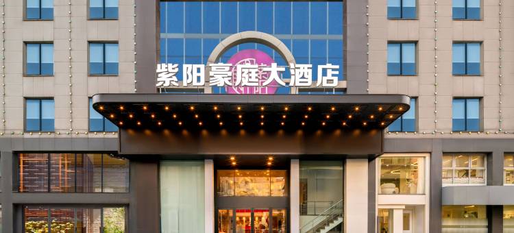 金华紫阳豪庭大酒店(世贸城市广场古子城步行街店)图片