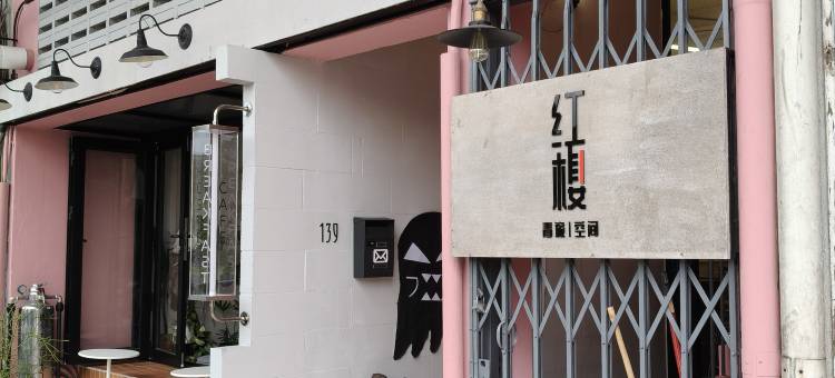 红楼青旅&空间(The Brownstone Hostel & Space)图片