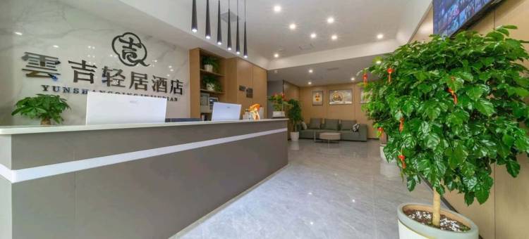 雲吉轻居酒店(南部县县政府店)图片