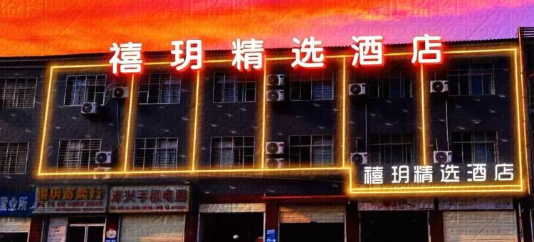襄阳禧玥精选酒店图片