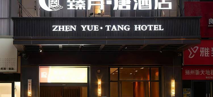 臻月·唐酒店(荆州新天地店)图片