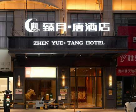 臻月·唐酒店(荆州新天地店)