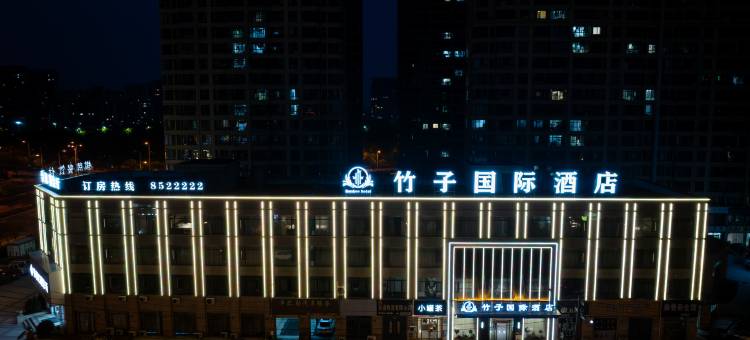 竹子国际酒店(怀远县政府新河杰座店)图片