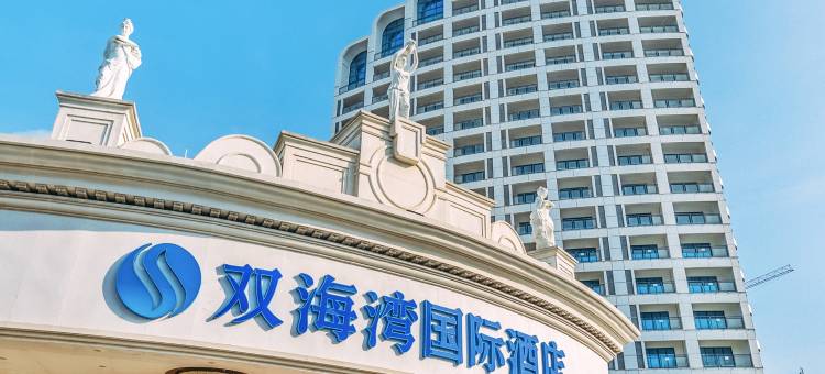 澄迈双海湾国际酒店(盈滨半岛店)图片