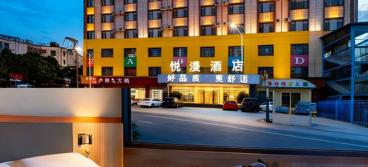 昆明悦漫酒店(羊甫商业中心昆明学院洋浦校区店)图片