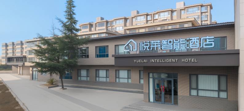 悦莱智能酒店图片