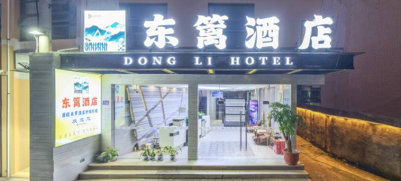 福州东篱酒店(十洋地铁站南山公园店)图片
