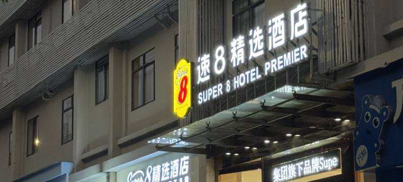 温德姆旗下·Super8精选酒店(温州汤家桥路店)图片