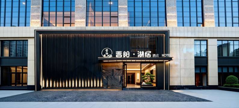 晋阳·湖居酒店(太原晋阳湖公园红灯笼体育场店)图片
