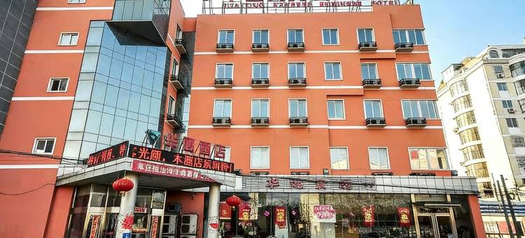 滦县华通商务快捷酒店图片