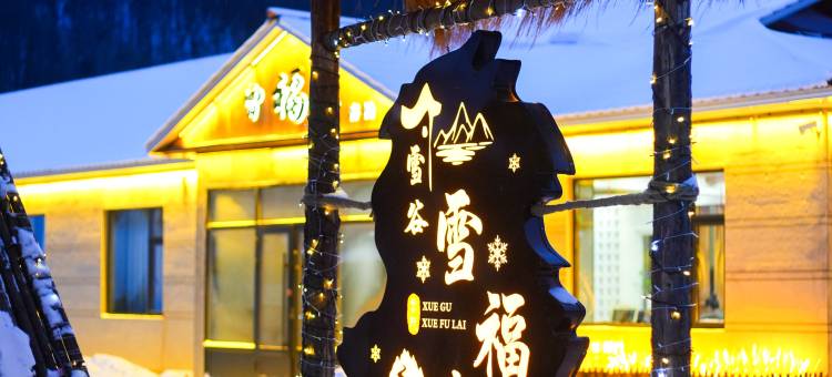 雪谷臻境·Northwild·雪福来雪景客栈(中国雪谷风景区店)图片