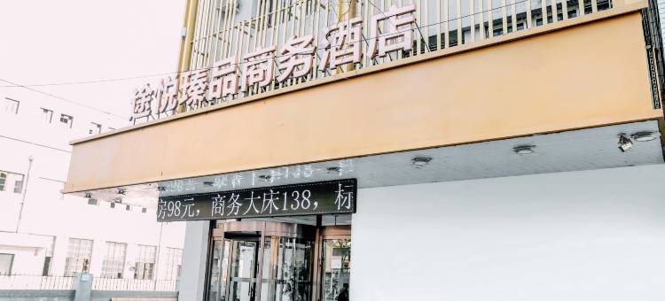 途悦瑧品商务酒店(辽沈战役纪念馆石桥子早市店)图片