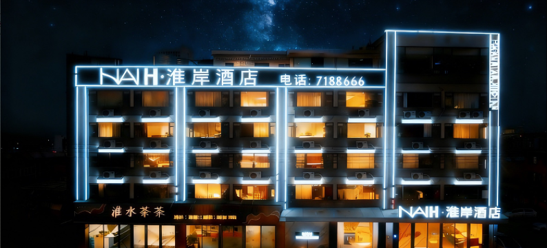 淮岸酒店(淮滨火车站店)图片