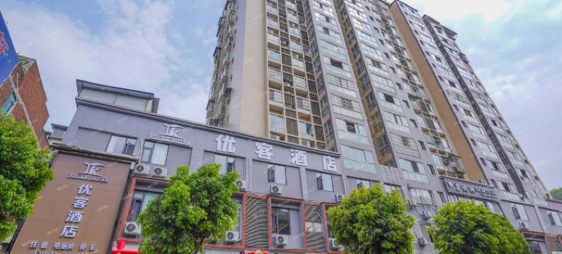 优客酒店(珙县中医院店)图片