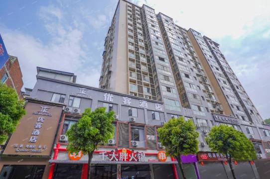 优客酒店(珙县中医院店)