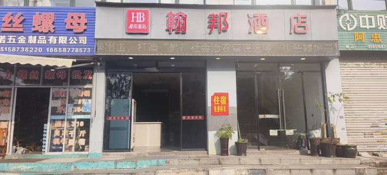 翰邦酒店(温州滨海店)图片