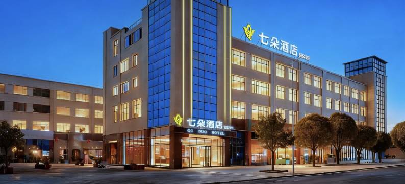 广汉七朵酒店(三星堆店)图片