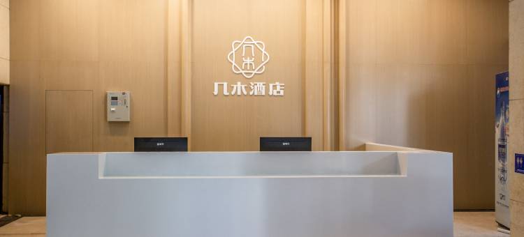 几木酒店(红谷滩秋水广场地铁站店)图片